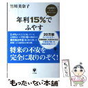  金融機関がぜったい教えたくない年利15％でふやす資産運用術 会社員でも、自営業・フリーランスでもでき / / 