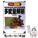  イラスト・図解ゼロからはじめてよくわかる多変量解析 多変量解析を知れば、世の中の動きがわかる / 長谷川 勝也 / 技術評論社 