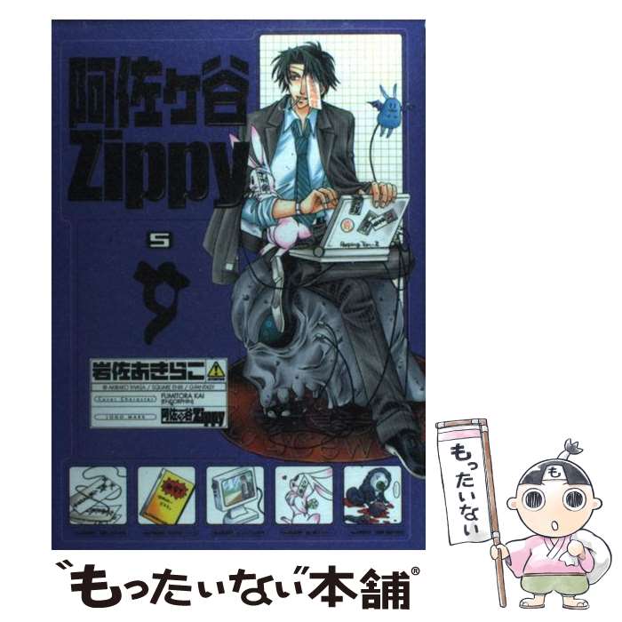 【中古】 阿佐ヶ谷Zippy 5 / 岩佐 あきらこ / スクウェア・エニックス [コミック]【メール便送料無料】【あす楽対応】