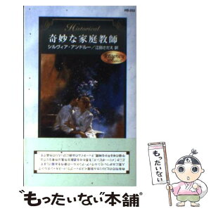 【中古】 奇妙な家庭教師 リージェンシー / シルヴィア アンドルー, Sylvia Andrew, 江田 さだえ / ハーパーコリンズ・ジャパン [新書]【メール便送料無料】【あす楽対応】