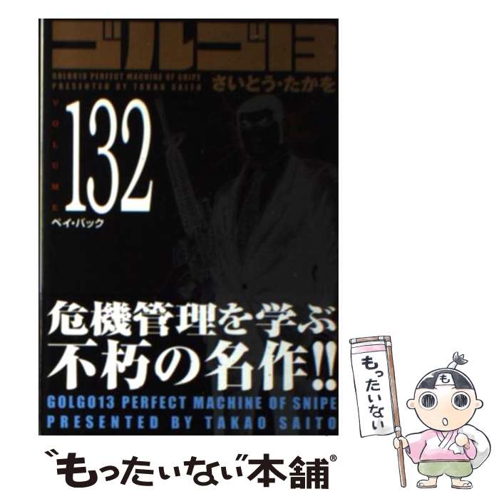 【中古】 ゴルゴ13（132） / さいとう・たかを / リイド社 [コミック]【メール便送料無料】【最短翌日配達対応】