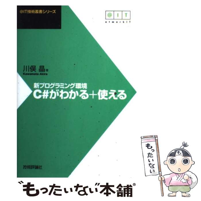 【中古】 新プログラミング環境C＃がわかる＋使える / 川俣 晶 / 技術評論社 [単行本]【メール便送料無料】【あす楽対応】