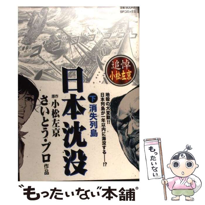 楽天市場】日本沈没 さいとうの通販
