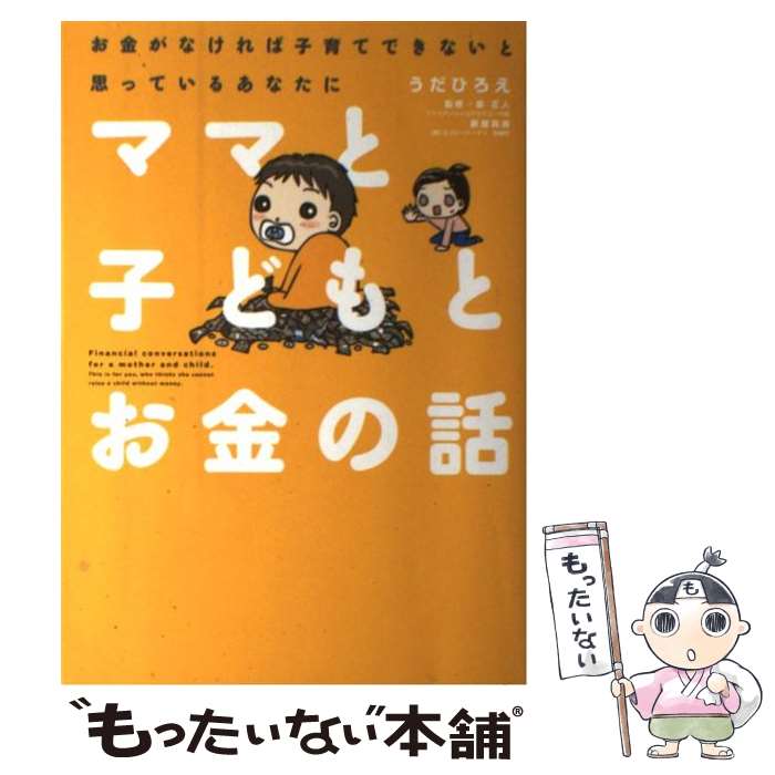 【中古】 ママと子どもとお金の話 お金がなければ子育てできないと思っているあなたに / うだひろえ, 泉正人, 新屋真摘 / サンクチュアリ出版 [単行本]【メール便送料無料】【あす楽対応】