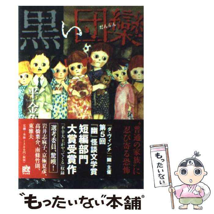 【中古】 黒い団欒 / 平 金魚 / メディアファクトリー [単行本]【メール便送料無料】【あす楽対応】