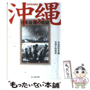 【中古】 沖縄 日米最後の戦闘 新装版 / アメリカ合衆国陸軍省, 外間 正四郎 / 潮書房光人新社 [文庫]【メール便送料無料】【あす楽対応】