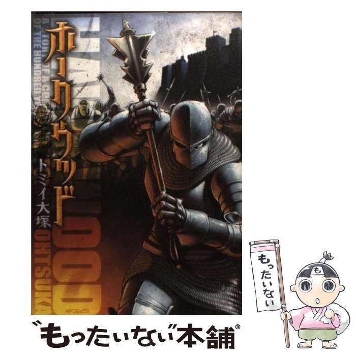 【中古】 ホークウッド / トミイ大塚 / メディアファクトリー コミック 【メール便送料無料】【最短翌日配達対応】