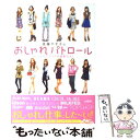  進藤やす子のおしゃれパトロール ガールズブランドを調査せよ！ / 進藤 やす子 / メディアファクトリー 