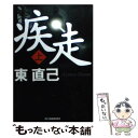 【中古】 疾走 上 / 東 直己 / 角川春樹事務所 文庫 【メール便送料無料】【あす楽対応】