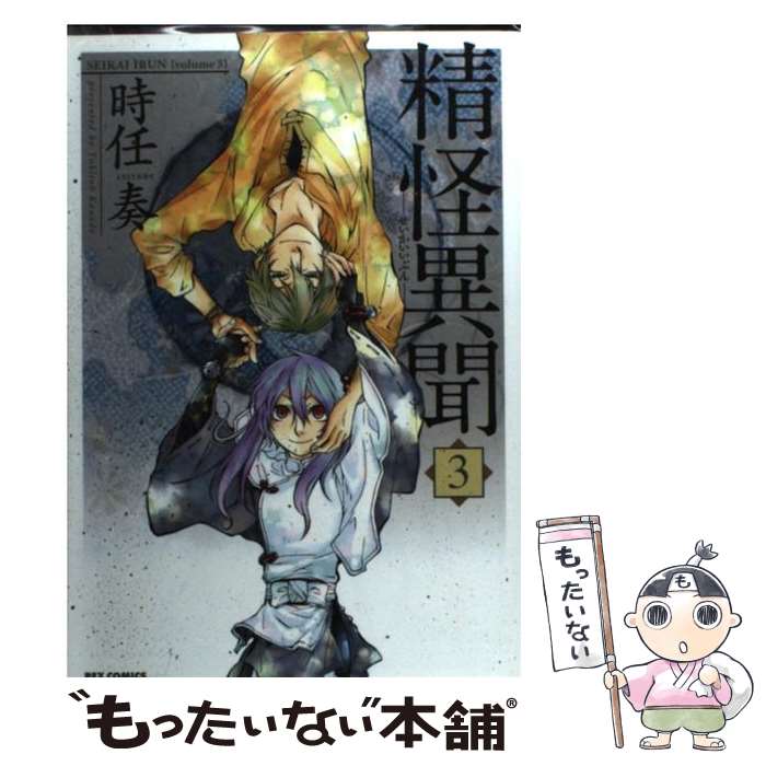 Soryusha Plaza C - 【中古】 精怪異聞（3） / 時任 奏 / 一迅社 [コミック]【メール便送料無料】【最短翌日配達対応】