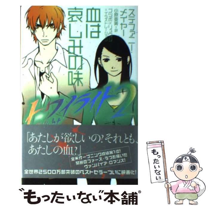 【中古】 トワイライト 2 / ステファニー メイヤー, ゴツボ×リュウジ, 小原 亜美 / ヴィレッジブックス 単行本 【メール便送料無料】【あす楽対応】