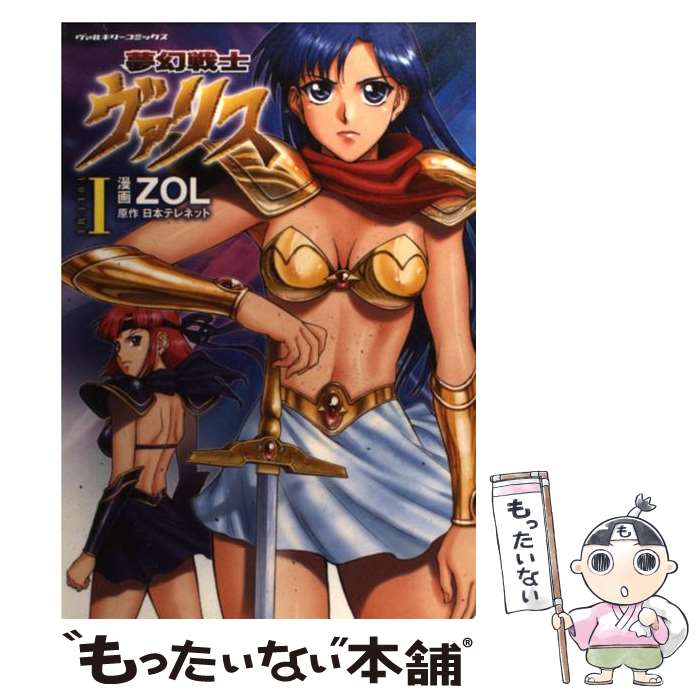 【中古】 夢幻戦士ヴァリス（v．1） / ZOL, 日本テレネット / キルタイムコミュニケーション [コミック]【メール便送料無料】【最短翌..