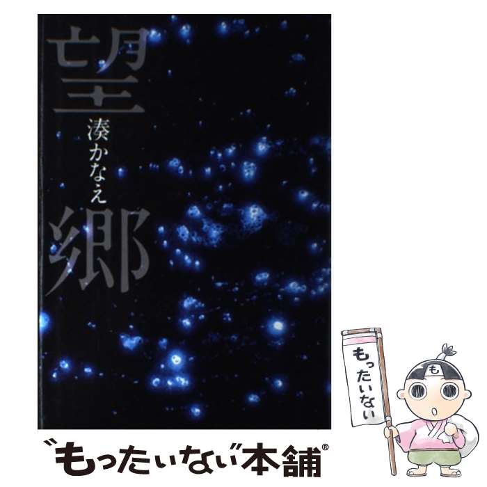 【中古】 望郷 / 湊 かなえ / 文藝春秋 単行本 【メール便送料無料】【最短翌日配達対応】