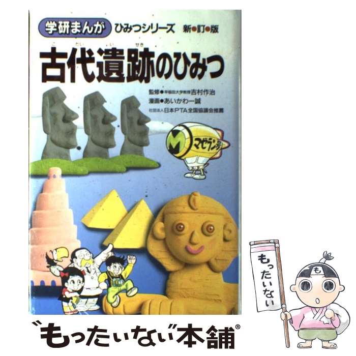 【中古】 古代遺跡のひみつ新訂版 / あいかわ一誠 / 学研プラス [単行本]【メール便送料無料】【最短翌日配達対応】