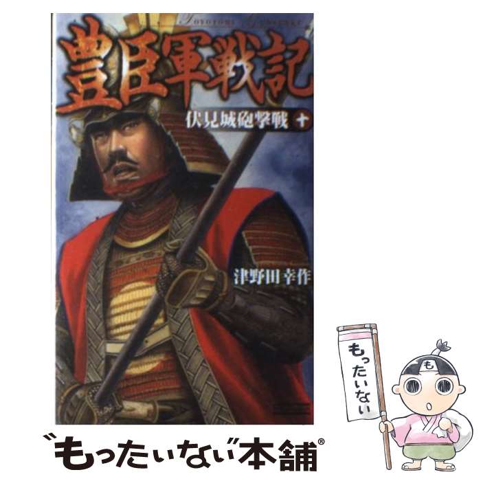  豊臣軍戦記 10 / 津野田 幸作 / 学研プラス 