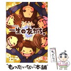 【中古】 一期一会一生の友だち。 / 粟生 こずえ, マインドウェイブ / 学研プラス [単行本]【メール便送料無料】【あす楽対応】