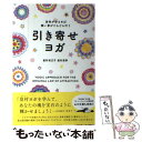 【中古】 引き寄せヨガ 身体がゆるめば願い事がどんどん叶う / 皇村祐己子, 皇村昌季 / 東洋出版 [単行本]【メール便送料無料】【あす楽対応】