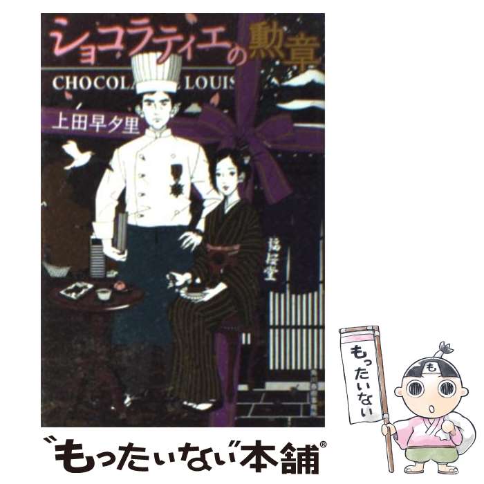 【中古】 ショコラティエの勲章 / 上田 早夕里, 中村佑介 / 角川春樹事務所 [文庫]【メール便送料無料】【あす楽対応】