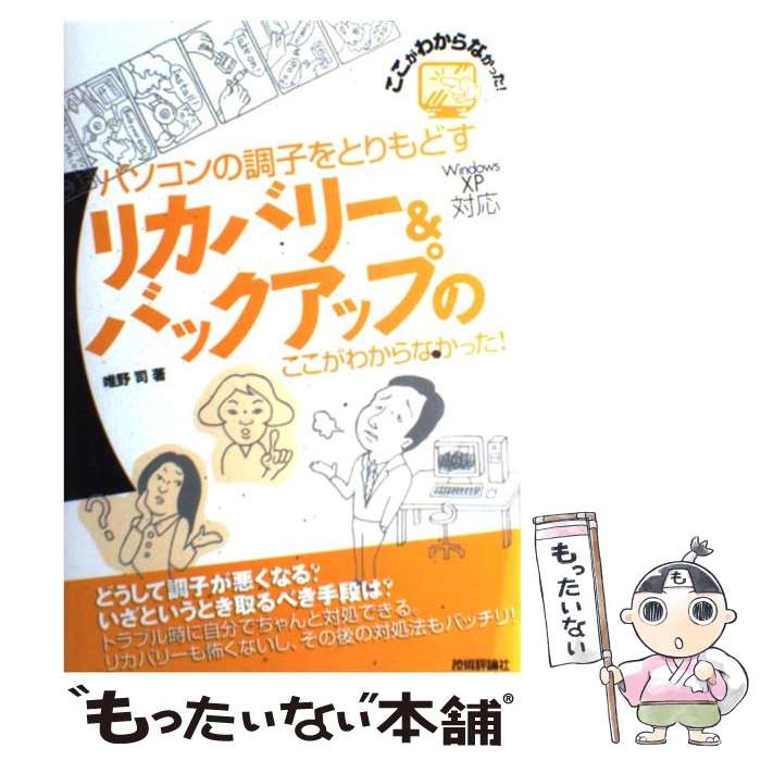 【中古】 パソコンの調子をとりもどすリカバリー＆バックアップのここがわからなかった！ Windows　XP対応 / / [単行本（ソフトカバー）]【メール便送料無料】【あす楽対応】