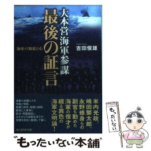 【中古】 大本営海軍参謀最後の証言 海軍の知恵と心 / 吉田 俊雄 / 潮書房光人新社 [文庫]【メール便送料無料】【あす楽対応】