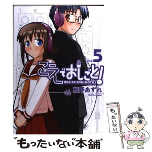 【中古】 こえでおしごと！ 5巻 / 紺野 あずれ / ワニブックス [コミック]【メール便送料無料】【あす楽対応】