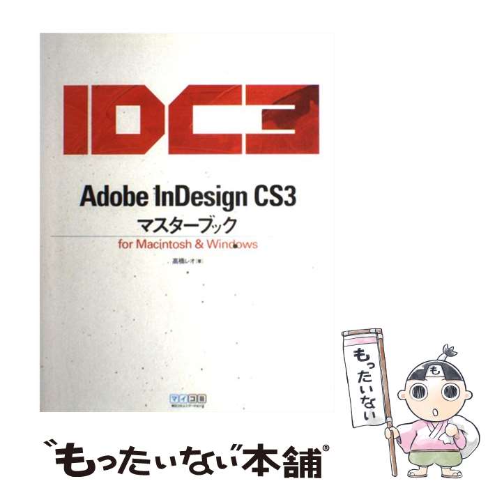 【中古】 Adobe InDesign CS3マスターブック For Macintosh ＆ Windows / 高 / 単行本（ソフトカバー） 【メール便送料無料】【あす楽対応】