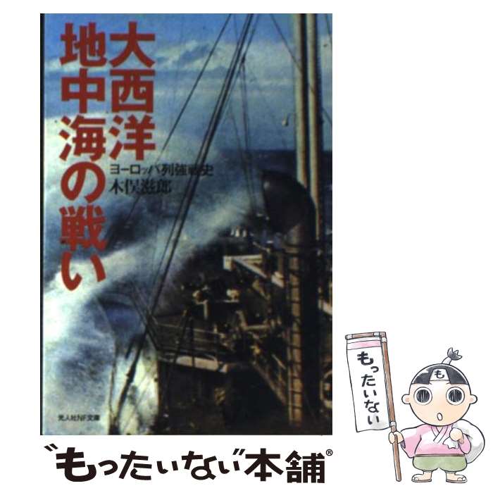  大西洋・地中海の戦い ヨーロッパ列強戦史 / 木俣 滋郎 / 潮書房光人新社 