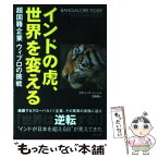 【中古】 インドの虎、世界を変える 超国籍企業ウィプロの挑戦 / スティーブ・ハーン, 児島修 / 英治出版 [単行本]【メール便送料無料】【あす楽対応】