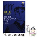 【中古】 最強 最速！オンプレーン打法 江連忠新モダンゴルフをマンガで学ぼう1 / 江連忠, 山中 賢介, 沼 よしのぶ / ゴルフダイジェスト社 文庫 【メール便送料無料】【あす楽対応】