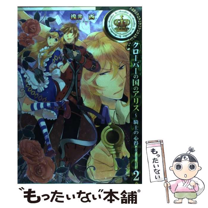 【中古】 クローバーの国のアリス～騎士の心得～ 2 / 浅井 西, Quin Rose / 一迅社 [コミック]【メール便送料無料】【最短翌日配達対応】