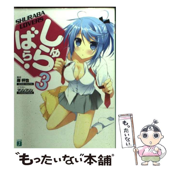 【中古】 しゅらばら！ 3 / 岸杯也, プリンプリン / メディアファクトリー [文庫]【メール便送料無料】..