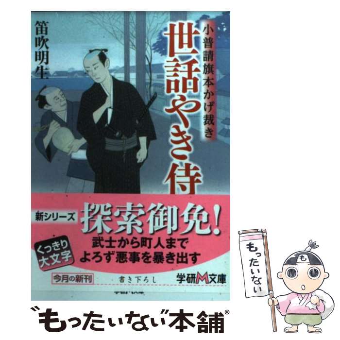 【中古】 世話やき侍 小普請旗本かげ裁き / 笛吹 明生 / 学研プラス [文庫]【メール便送料無料】【最短翌日配達対応】
