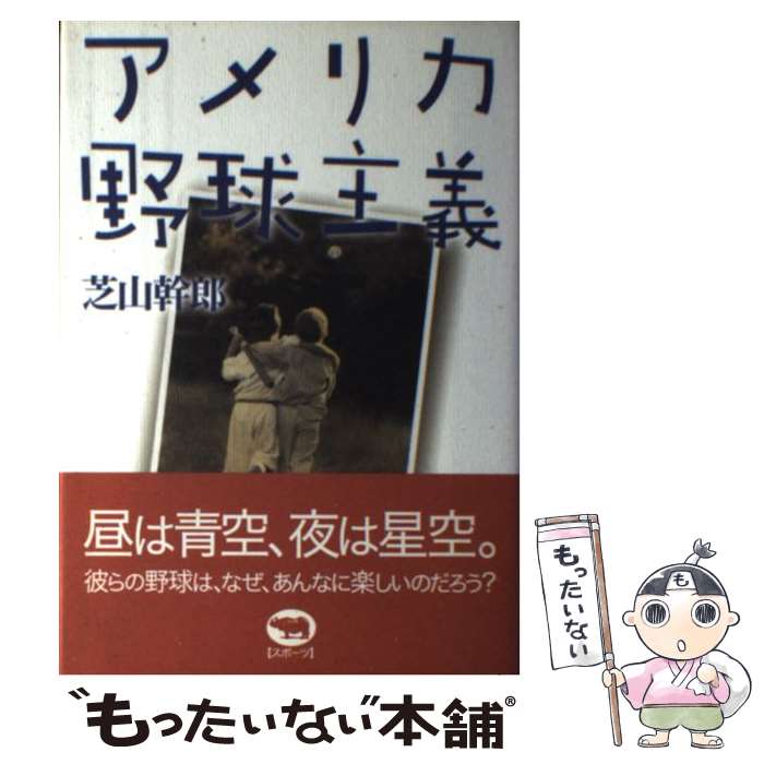 【中古】 アメリカ野球主義 / 芝山 幹郎 / 晶文社 [単行本]【メール便送料無料】【最短翌日配達対応】