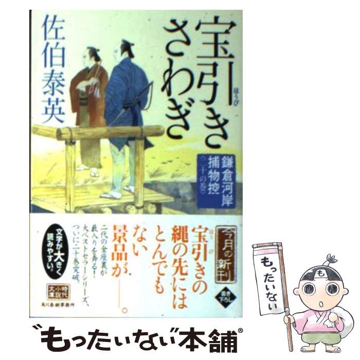 【中古】 宝引きさわぎ 鎌倉河岸捕物控20の巻 / 佐伯 泰英 / 角川春樹事務所 [文庫]【メール便送料無料】【あす楽対応】