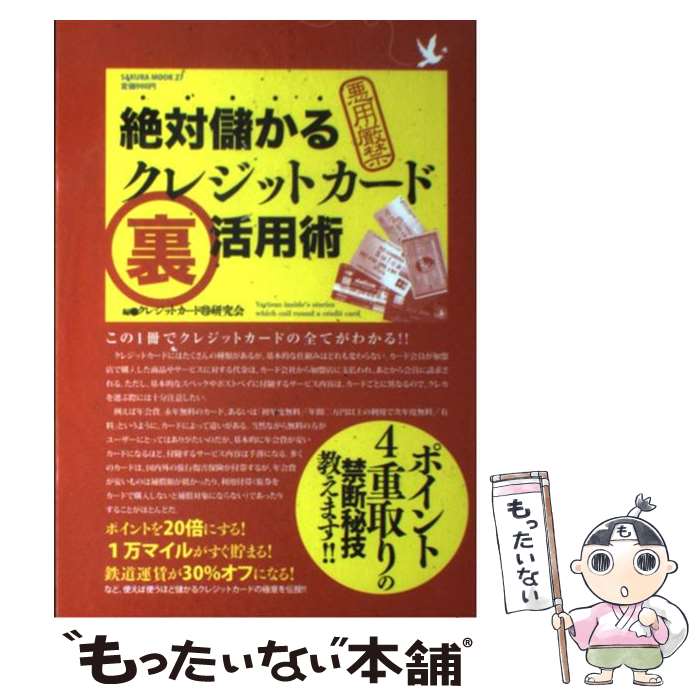 【中古】 絶対儲かるクレジットカード裏活用術 悪用厳禁 / クレジットカードマル得研究会 / 笠倉出版社 [ムック]【メール便送料無料】【あす楽対応】