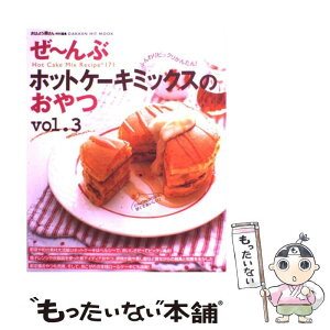 【中古】 ぜ〜んぶホットケーキミックスのおやつ Hot　cake　mix　recipe　171 vol．3 / 学研プラス / 学研プラス [ムック]【メール便送料無料】【あす楽対応】