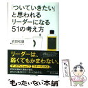 【中古】 「ついていきたい」と思われるリーダーになる51の考え方 / 岩田 松雄 / サンマーク出版 [単行本（ソフトカバー）]【メール便送料無料】【あす楽対応】