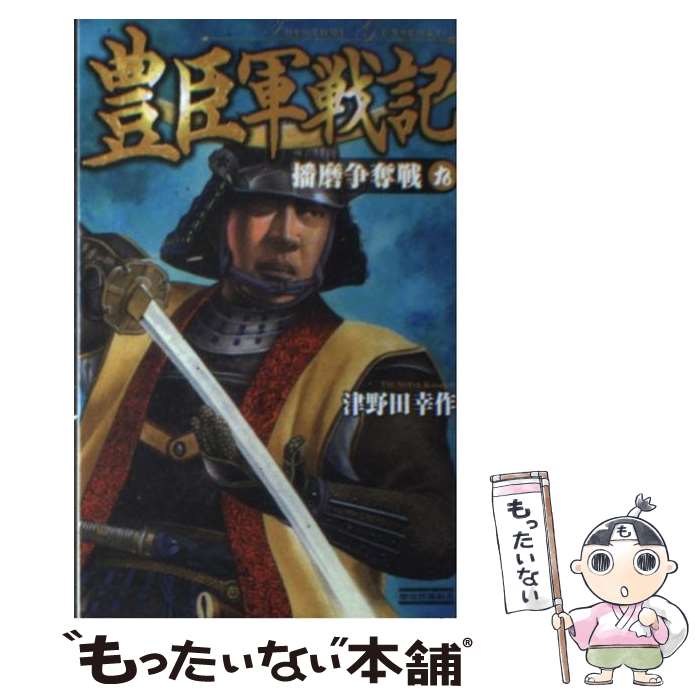 著者：津野田幸作出版社：学研プラスサイズ：新書ISBN-10：4054050956ISBN-13：9784054050952■こちらの商品もオススメです ● 金田一少年の事件簿R 8 / さとう ふみや / 講談社 [コミック] ● 豊臣軍戦記 10 / 津野田 幸作 / 学研プラス [新書] ● 豊臣軍戦記 8 / 津野田幸作 / 学研プラス [新書] ● 豊臣軍戦記 11 / 津野田 幸作 / 学研プラス [新書] ● 戦国の嵐 8 / 津野田幸作 / 学研プラス [新書] ● 豊臣軍戦記 7 / 津野田幸作 / 学研プラス [新書] ● 戦国の嵐 9 / 津野田幸作 / 学研プラス [新書] ● 闇の魔弾 シックスコイン / 渡辺 裕之 / KADOKAWA/角川書店 [文庫] ● そばもん ニッポン蕎麦行脚 15 / 山本 おさむ / 小学館 [コミック] ● 戦国の勇者 SCENE　23 / 津野田 幸作 / 学研プラス [新書] ■通常24時間以内に出荷可能です。※繁忙期やセール等、ご注文数が多い日につきましては　発送まで48時間かかる場合があります。あらかじめご了承ください。 ■メール便は、1冊から送料無料です。※宅配便の場合、2,500円以上送料無料です。※あす楽ご希望の方は、宅配便をご選択下さい。※「代引き」ご希望の方は宅配便をご選択下さい。※配送番号付きのゆうパケットをご希望の場合は、追跡可能メール便（送料210円）をご選択ください。■ただいま、オリジナルカレンダーをプレゼントしております。■お急ぎの方は「もったいない本舗　お急ぎ便店」をご利用ください。最短翌日配送、手数料298円から■まとめ買いの方は「もったいない本舗　おまとめ店」がお買い得です。■中古品ではございますが、良好なコンディションです。決済は、クレジットカード、代引き等、各種決済方法がご利用可能です。■万が一品質に不備が有った場合は、返金対応。■クリーニング済み。■商品画像に「帯」が付いているものがありますが、中古品のため、実際の商品には付いていない場合がございます。■商品状態の表記につきまして・非常に良い：　　使用されてはいますが、　　非常にきれいな状態です。　　書き込みや線引きはありません。・良い：　　比較的綺麗な状態の商品です。　　ページやカバーに欠品はありません。　　文章を読むのに支障はありません。・可：　　文章が問題なく読める状態の商品です。　　マーカーやペンで書込があることがあります。　　商品の痛みがある場合があります。