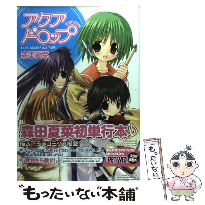 【中古】 アクアドロップ / 森田 夏菜 / 一迅社 [コミック]【メール便送料無料】【最短翌日配達対応】