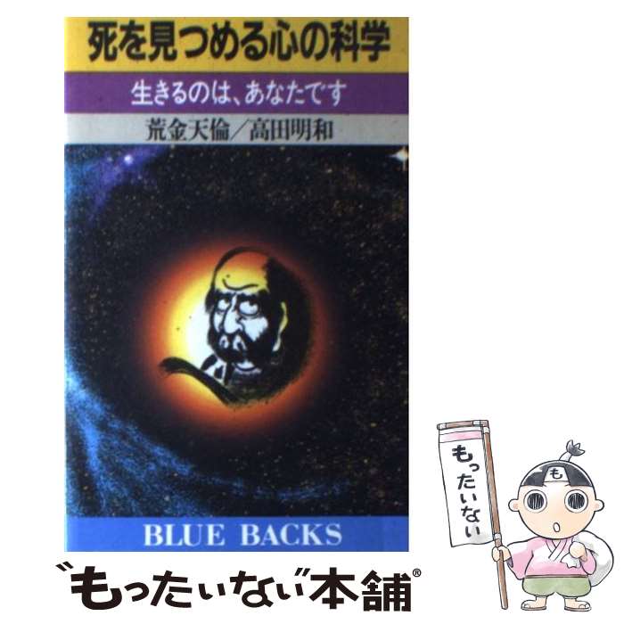 【中古】 死を見つめる心の科学 生きるのは、あなたです / 荒金 天倫, 高田 明和 / 講談社 [新書]【メール便送料無料】【最短翌日配達対応】