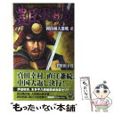 【中古】 豊臣軍戦記 3 / 津野田 幸作 / 学研プラス [新書]【メール便送料無料】【あす楽対応】