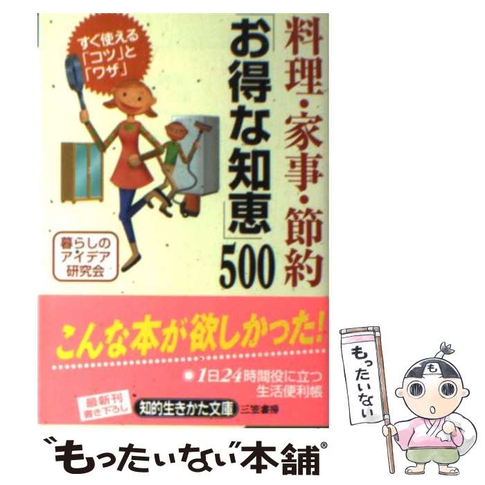 【中古】 料理・家事・節約「お得な知恵」500 / 暮らしのアイデア研究会 / 三笠書房 [文庫]【メール便送料無料】【あす楽対応】