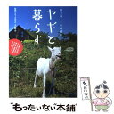 【中古】 ヤギと暮らす 田舎暮らしの相棒に！ / 地球丸 / 地球丸 単行本 【メール便送料無料】【あす楽対応】