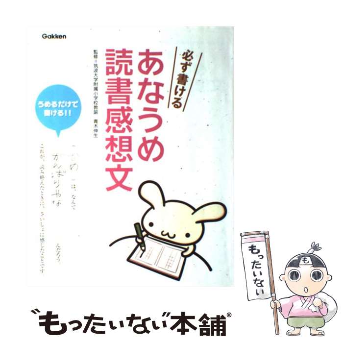 【中古】 必ず書けるあなうめ読書感想文 / 粟生 こずえ 青木 伸生 / 学研プラス [単行本]【メール便送料無料】【あす楽対応】