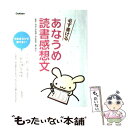 【中古】 必ず書けるあなうめ読書感想文 / 粟生 こずえ, 青木 伸生 / 学研プラス 単行本 【メール便送料無料】【あす楽対応】