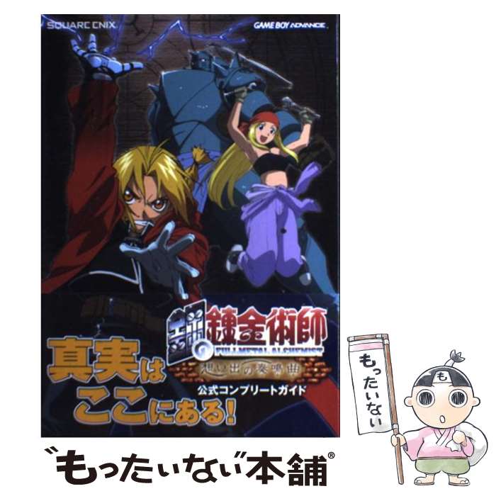 【中古】 鋼の錬金術師想い出の奏鳴曲公式コンプリートガイド Game boy advance / スクウェア・エニックス / スクウェア・ [単行本]【メール便送料無料】【あす楽対応】