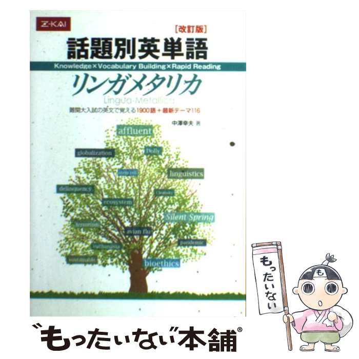 【中古】 話題別英単語リンガメタリカ 改訂版 / 中澤幸夫 / Z会 [単行本（ソフトカバー）]【メール便送料無料】【あす楽対応】