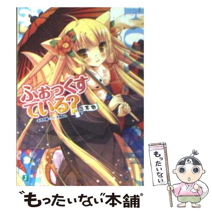 【中古】 ふぉっくすている？（3本目） / 冬木 冬樹, 犬洞 あん / メディアファクトリー [文庫]【メール便送料無料】【最短翌日配達対応】