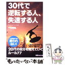 【中古】 30代で逆転する人、失速する人 / 千田 琢哉 / あさ出版 [単行本（ソフトカバー）]【メール便送料無料】【あす楽対応】