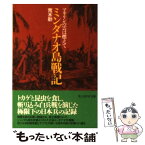 【中古】 ミンダナオ島戦記 マキリンの雲は燃えて / 荒木 勲 / 潮書房光人新社 [文庫]【メール便送料無料】【あす楽対応】